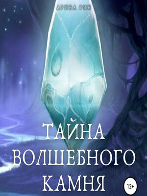 cover image of Тайна Волшебного Камня